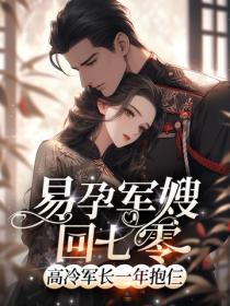 易孕軍嫂回七零，高冷軍長一年抱仨