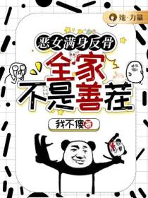 惡女滿身反骨，全家不是善茬