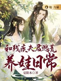 和殘疾夫君逃荒養娃日常