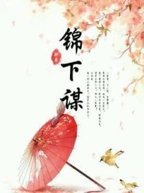 錦下謀