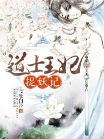 道士王妃捉妖記