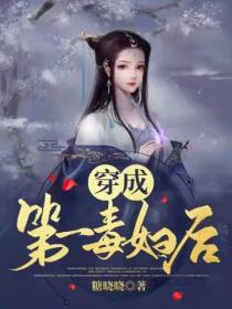 穿成第一毒妇后