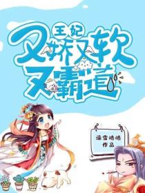 王妃她又嬌又軟又霸道