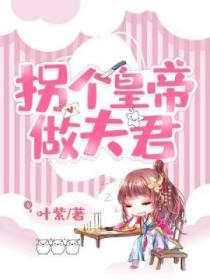 拐個皇帝做夫君