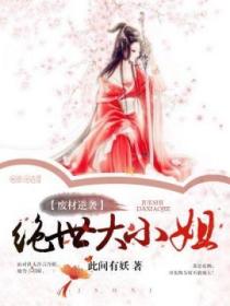 廢材逆襲：絕世大小姐