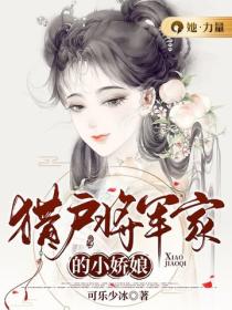 獵戶將軍家的小嬌娘