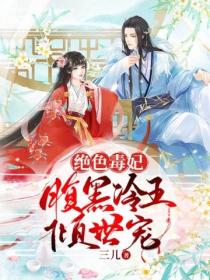 絕色毒妃，腹黑冷王傾世寵