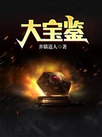 大寶鑒