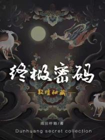 敦煌秘藏：終極密碼