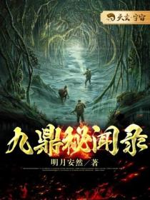 九鼎秘聞錄