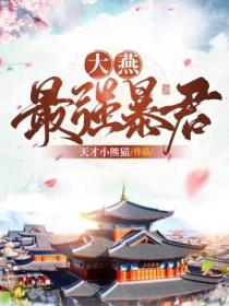 大燕最强暴君