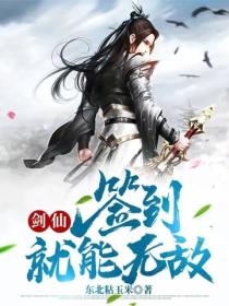 劍仙：簽到就能無敵