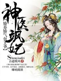 神醫颯妃：嬌養嬌氣包王爺