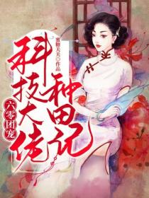 六零團寵：科技大佬種田記
