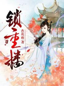 鎖重樓