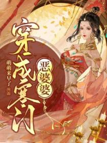 穿成寒門惡婆婆
