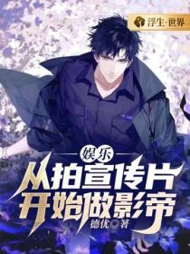 娱乐：从拍宣传片开始做影帝