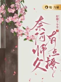 奈何師父有點撩
