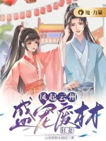 鳳起雲州：盛寵廢材狂妻