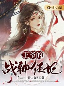 王爺的戰神狂妃