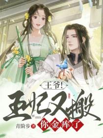 王爺！王妃又搬你金庫了