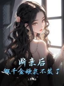斷親後，假千金掀桌不裝了
