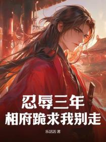 忍辱三年，相府跪求我別走