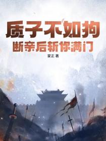 質子不如狗，斷親後斬你滿門