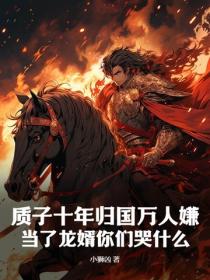 質子十年歸國萬人嫌，當了龍婿你們哭什麽？