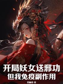 开局妖女送邪功，但我免疫副作用