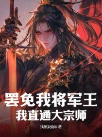 罷免我將軍王？我直通大宗師！