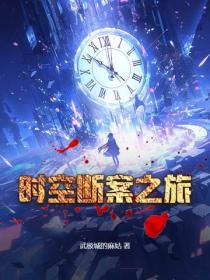 時空斷案之旅