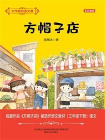 大作家的語文課：方帽子店