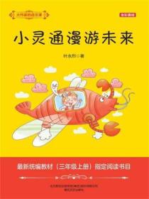 大作家的語文課：小靈通漫遊未來