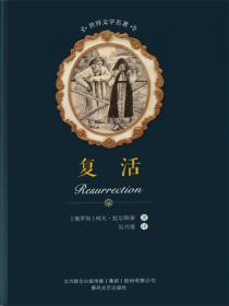 复活
