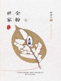 金粉世家 上