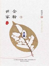 金粉世家 下