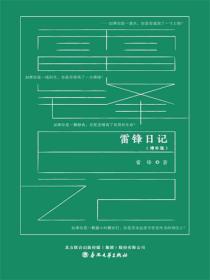 雷鋒日記：增補版