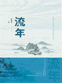 流年