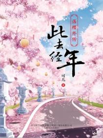 落櫻外傳·此去經年