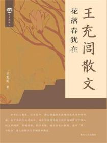 王充閭散文：花落春猶在