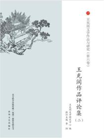 王充閭文學作品與研究：評論集二