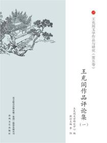 王充閭文學作品與研究：評論集一