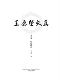 王愿坚文集第四卷 电影剧本