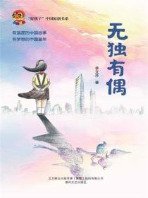 小布老虎好孩子書係·無獨有偶