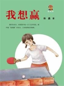 小布老虎新經典·我想贏