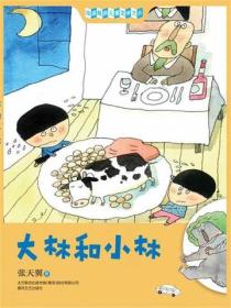 中國經典兒童文學大係：大林和小林