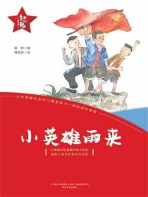 “紅小鬼”故事會：小英雄雨來