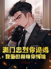 滿門忠烈你退婚，我重回巔峰你悔啥？