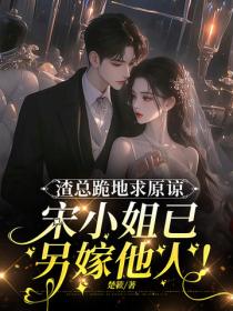 渣總跪地求原諒，宋小姐已另嫁他人！